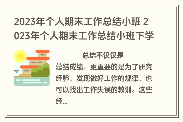 2023年个人期末工作总结小班 2023年个人期末工作总结小班下学期(11篇)