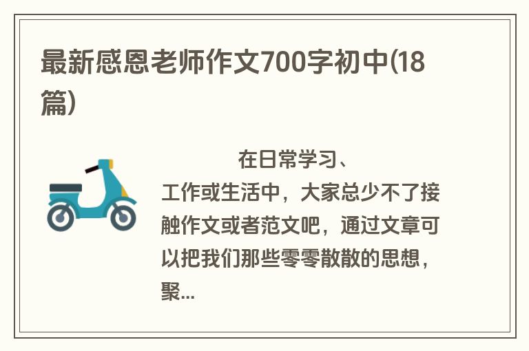 最新感恩老师作文700字初中(18篇)