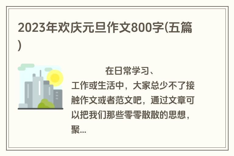 2023年欢庆元旦作文800字(五篇)