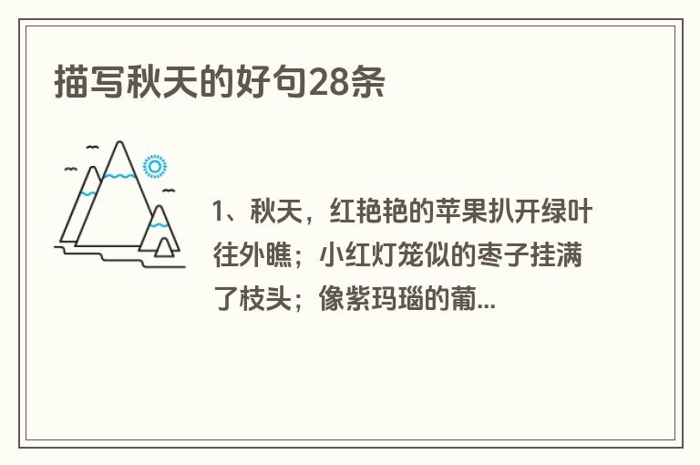 描写秋天的好句28条