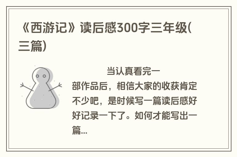 《西游记》读后感300字三年级(三篇)