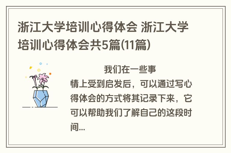浙江大学培训心得体会 浙江大学培训心得体会共5篇(11篇)