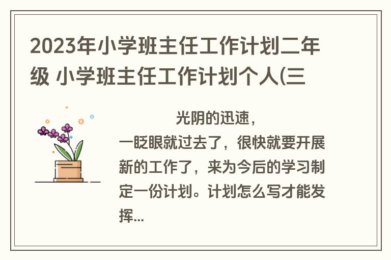 2023年小学班主任工作计划二年级 小学班主任工作计划个人(三篇)