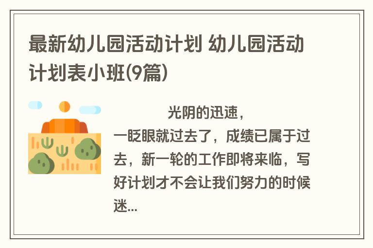 最新幼儿园活动计划 幼儿园活动计划表小班(9篇)