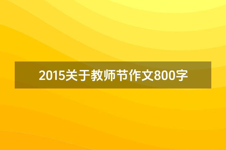 2015关于教师节作文800字