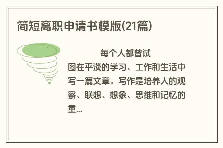 简短离职申请书模版(21篇)