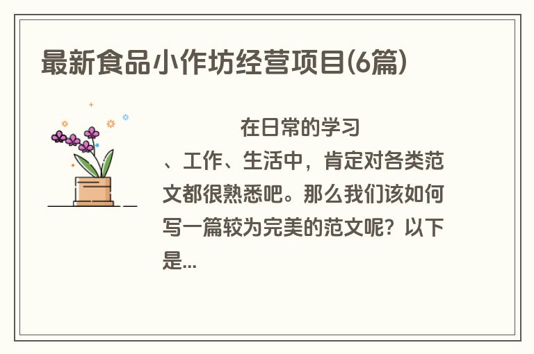 最新食品小作坊经营项目(6篇)