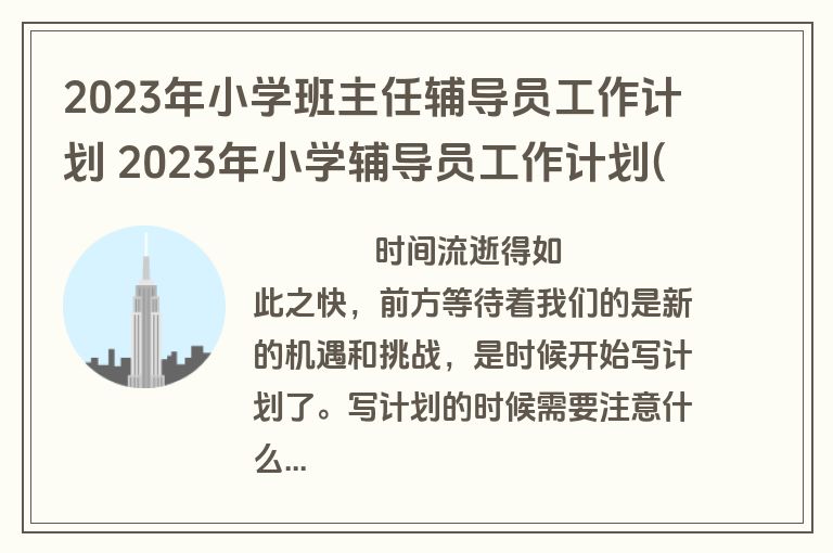 2023年小学班主任辅导员工作计划 2023年小学辅导员工作计划(十七篇)