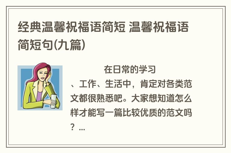 经典温馨祝福语简短 温馨祝福语简短句(九篇)