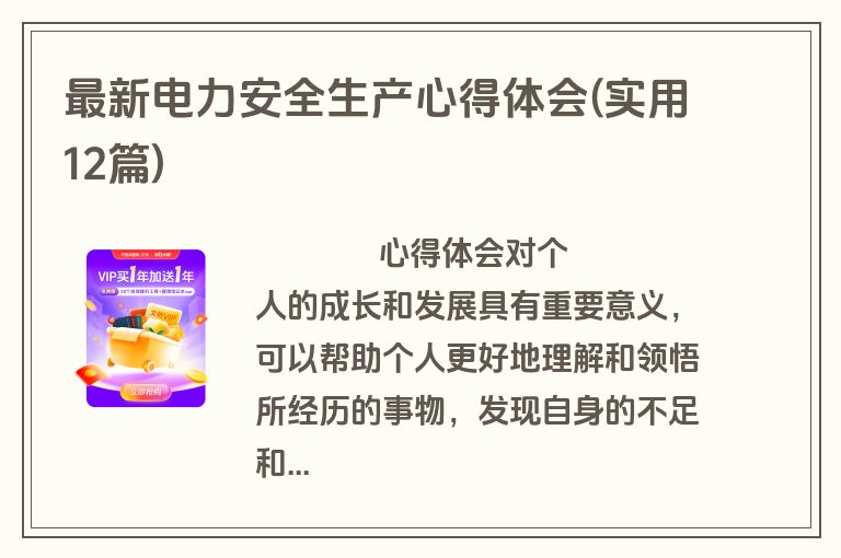 最新电力安全生产心得体会(实用12篇)