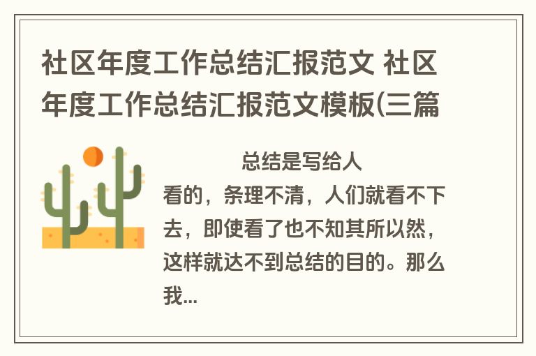 社区年度工作总结汇报范文 社区年度工作总结汇报范文模板(三篇)
