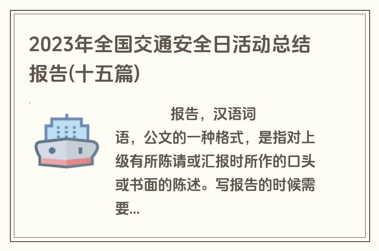 2023年全国交通安全日活动总结报告(十五篇)