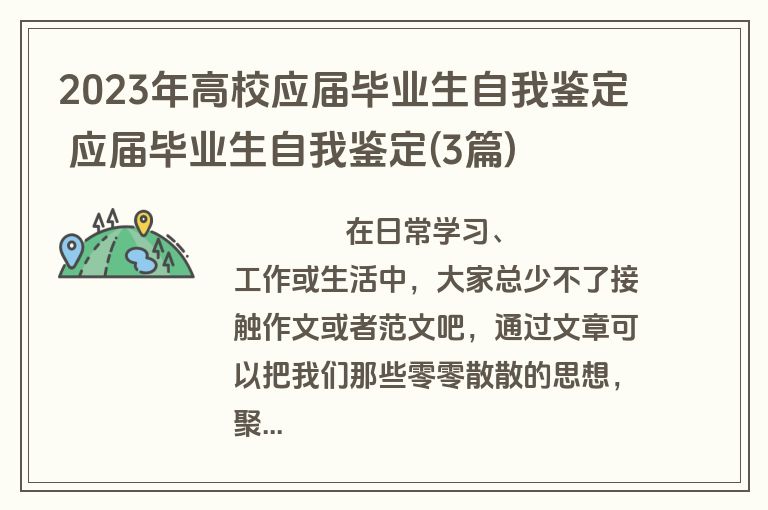2023年高校应届毕业生自我鉴定 应届毕业生自我鉴定(3篇)