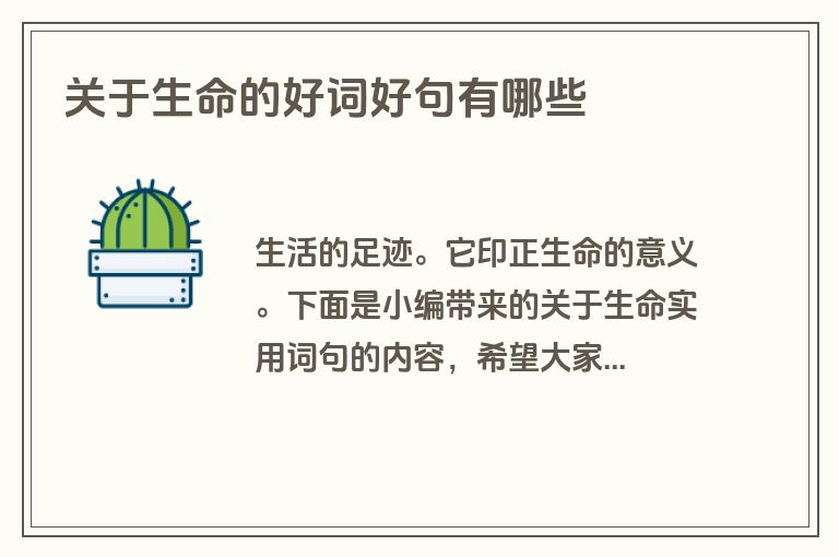 关于生命的好词好句有哪些