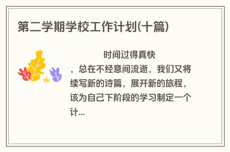 第二学期学校工作计划(十篇)