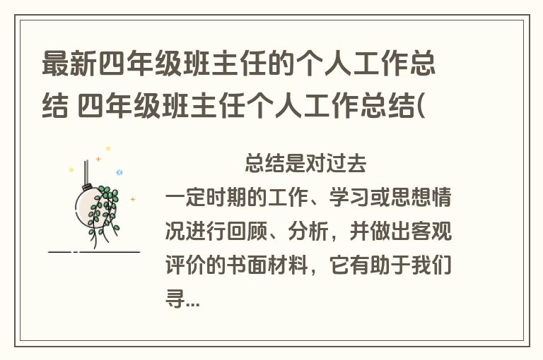 最新四年级班主任的个人工作总结 四年级班主任个人工作总结(模板9篇)