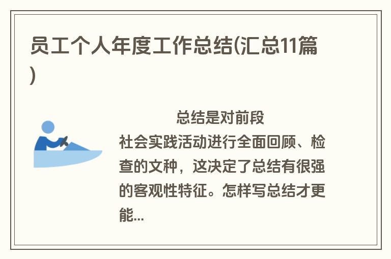员工个人年度工作总结(汇总11篇)