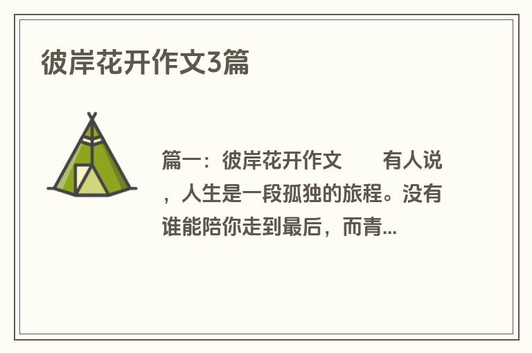 彼岸花开作文3篇