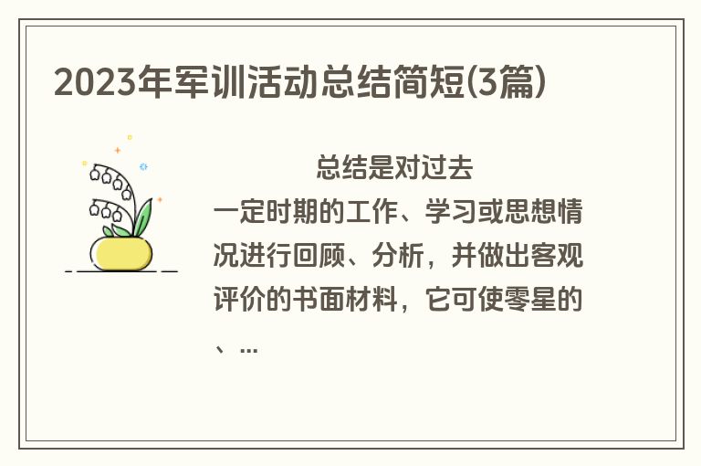 2023年军训活动总结简短(3篇)