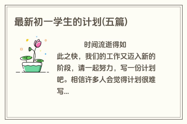 最新初一学生的计划(五篇)