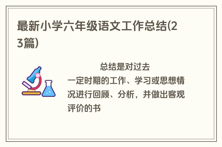 最新小学六年级语文工作总结(23篇)