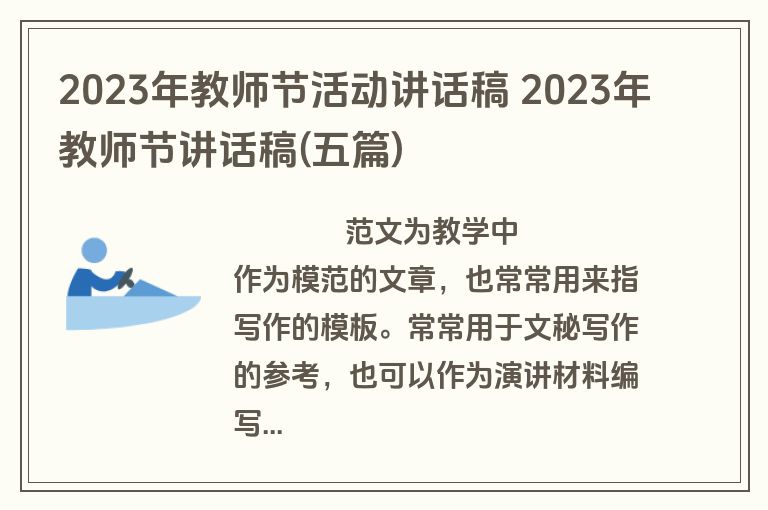 2023年教师节活动讲话稿 2023年教师节讲话稿(五篇)