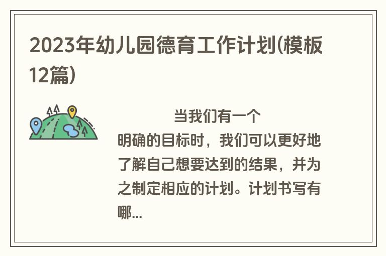 2023年幼儿园德育工作计划(模板12篇)