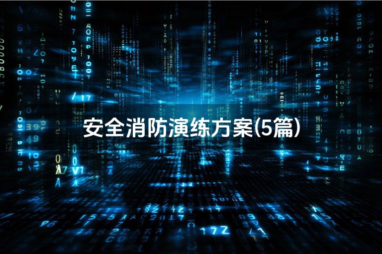 安全消防演练方案(5篇)