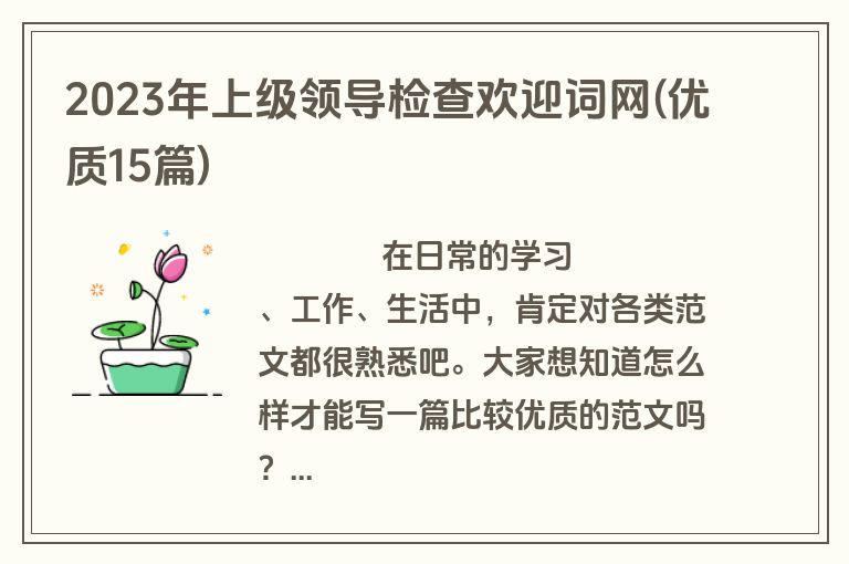 2023年上级领导检查欢迎词网(优质15篇)