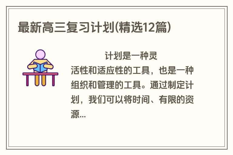 最新高三复习计划(精选12篇)