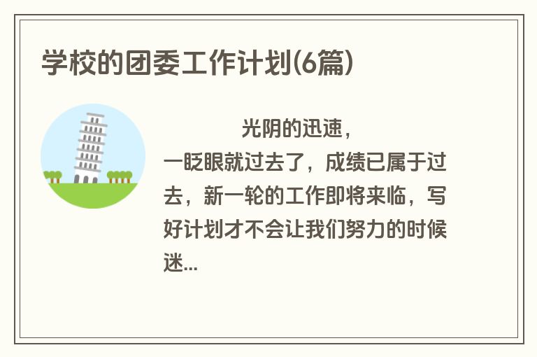 学校的团委工作计划(6篇)