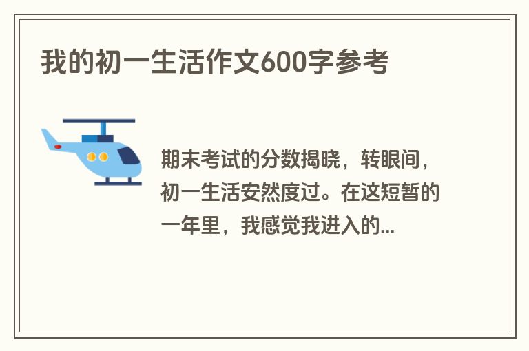 我的初一生活作文600字参考