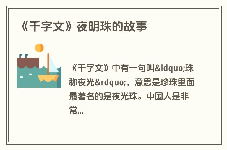 《千字文》夜明珠的故事
