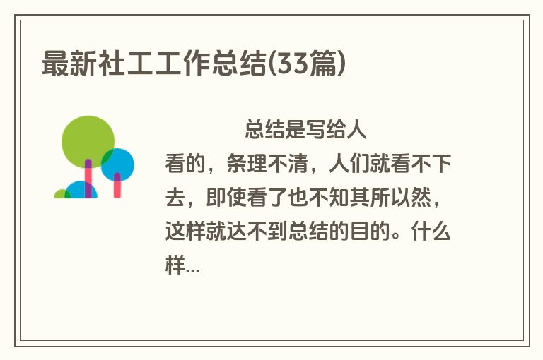 最新社工工作总结(33篇)