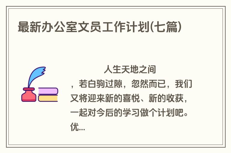 最新办公室文员工作计划(七篇)