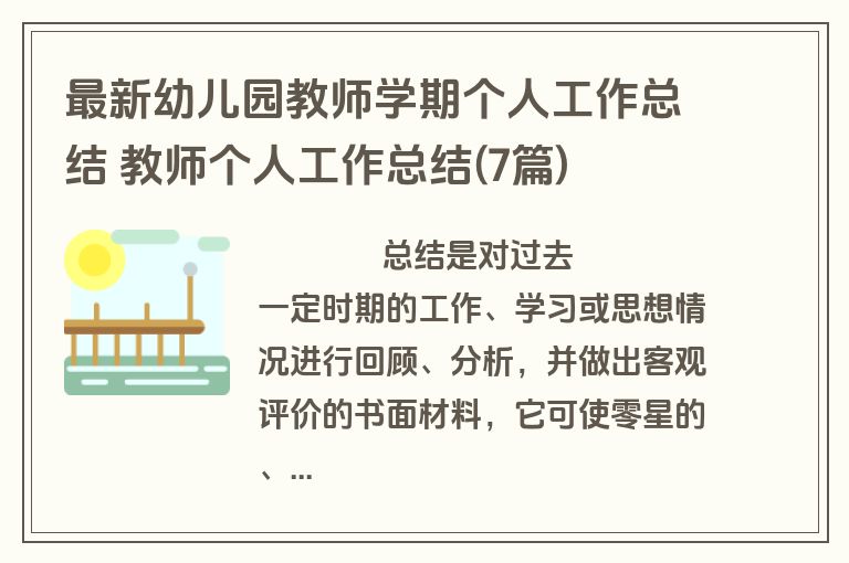 最新幼儿园教师学期个人工作总结 教师个人工作总结(7篇)