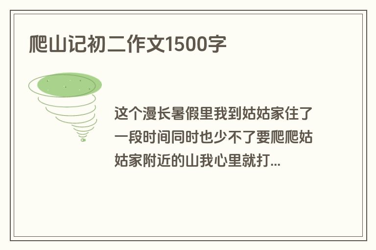 爬山记初二作文1500字