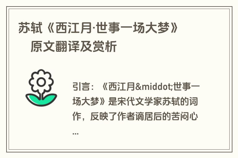 苏轼《西江月·世事一场大梦》的原文翻译及赏析