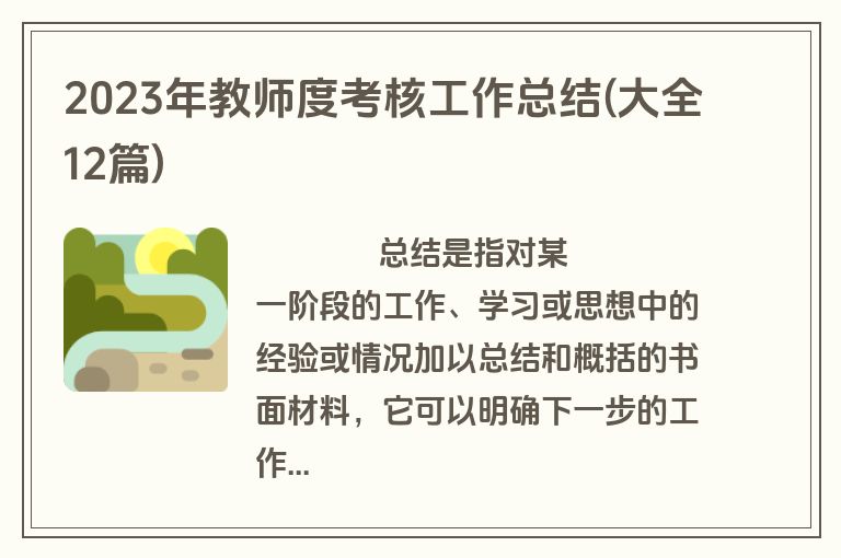 2023年教师度考核工作总结(大全12篇)