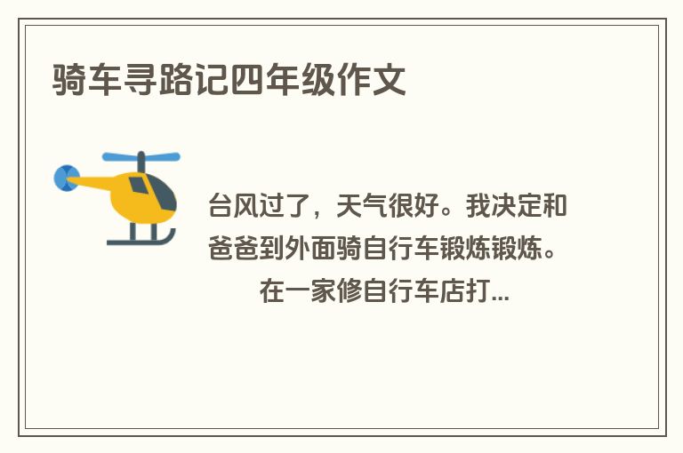 骑车寻路记四年级作文