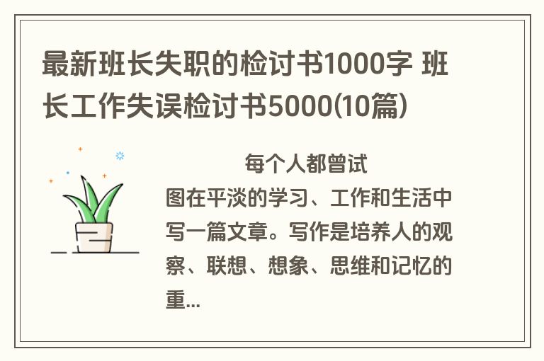 最新班长失职的检讨书1000字 班长工作失误检讨书5000(10篇)