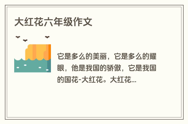 大红花六年级作文