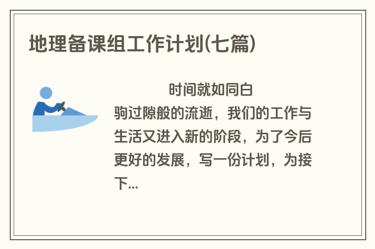 地理备课组工作计划(七篇)