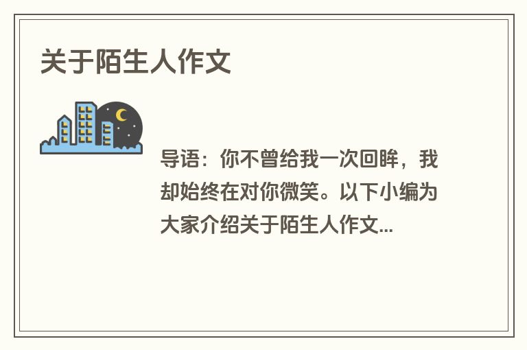 关于陌生人作文