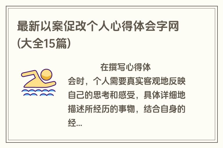 最新以案促改个人心得体会字网(大全15篇)
