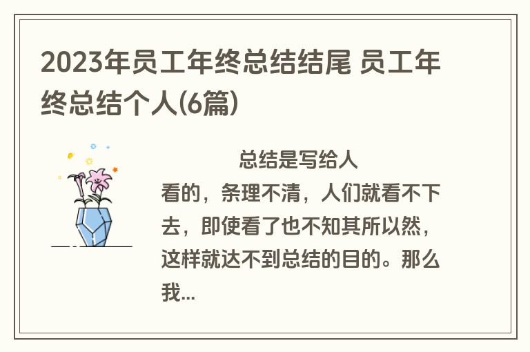 2023年员工年终总结结尾 员工年终总结个人(6篇)