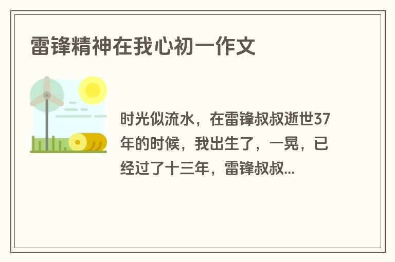 雷锋精神在我心初一作文