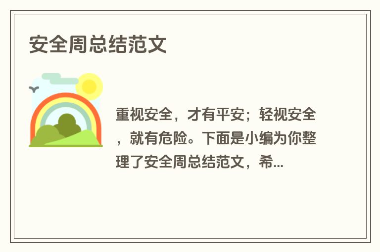安全周总结范文