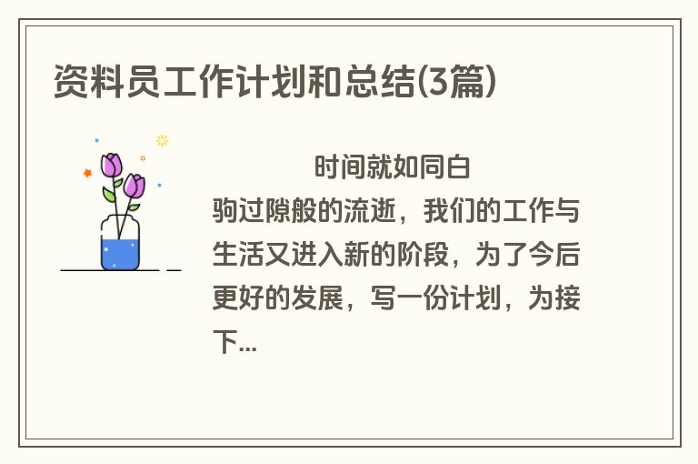 资料员工作计划和总结(3篇)