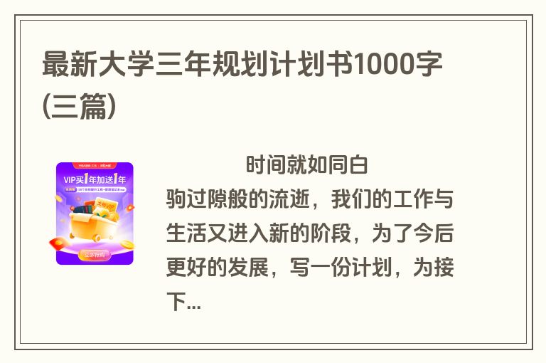 最新大学三年规划计划书1000字(三篇)